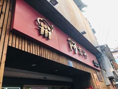 门面-阿吉仔(大元路店)