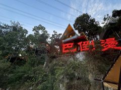 -巴倒烫陆派火锅山庄(南山总店)