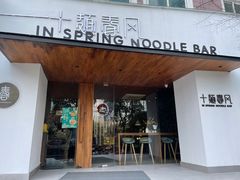 门面-十面春风·江南面馆(崇宁路店)