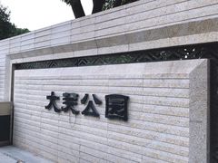 -大关公园