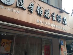 门面-没牙伯花生汤店(老药洲店)