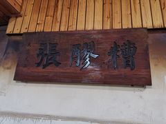 -张醪糟