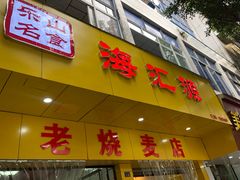 门面-海汇源老烧麦店(东大街总店)