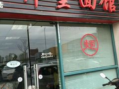 门面-弄堂面馆(金运路店)