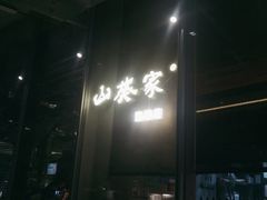 门面-山葵家居酒屋(天目里店)