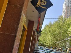 -惠丰源烩面馆(经七路店)