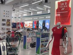 -YONEX网羽有约(新街口店)