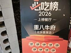 -重八牛府之小有名气(大望路店)