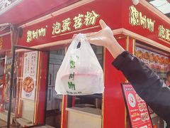 -想时吻泡蛋苕粉(徐东店)