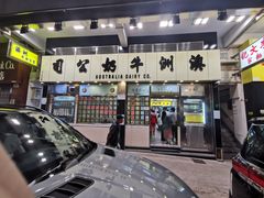 -澳洲牛奶公司(佐敦店)