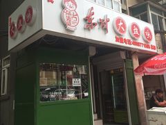 门面-东财大盘鸡(黑石礁店)