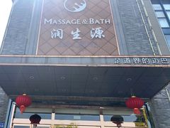 -润生源足道·SPA(个园店)