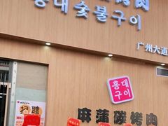 -麻蒲碳烤肉(梅花园店)