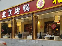 -福来居烤鸭店(天坛二店)
