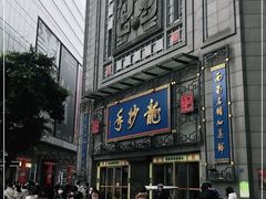 -龙抄手(春熙路总店)