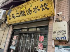 -回坊马二饺子馆