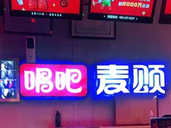 -唱吧麦颂KTV(马驹桥店)