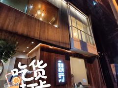 门面-壹酒贰肉1926·深夜食堂(九纬路店)