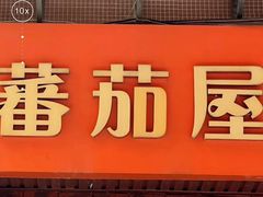 -番茄屋葡式美食(总店)
