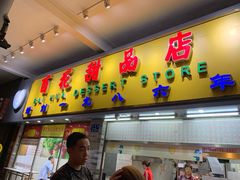 门面-百花传统甜品店(原址店)