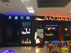 -大渝火锅(苏州西城永捷店)