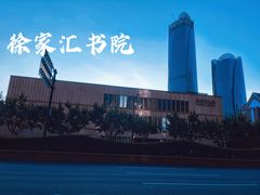 -徐家汇书院