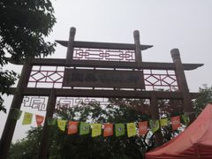 -御林古桑园
