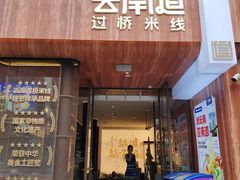-芸南道·过桥米线(昆明老街旗舰店)