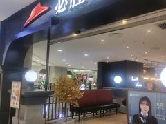 -必胜客(砂之船中东奥莱店)