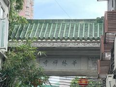 -华林禅寺