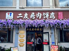 -华天二友居肉饼(宫门口店)