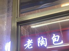 -老陶包子铺(南大西南村店)