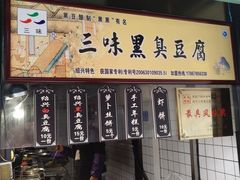 -三味臭豆腐(鲁迅故里店)