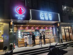 门面-汪保来(杭州解放路店)