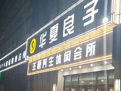 -华夏良子·足道SPA艾灸(胜利路店)
