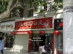 门面-张明富面皮店(东大街店)