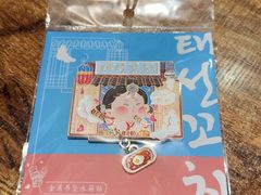 -泰善串店•延边朝鲜族烧烤(理工大学店)