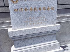 -上海四行仓库抗战纪念馆