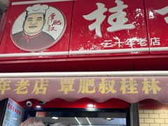 -覃肥叔桂林米粉(粮道街店)
