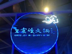 -王家渡火锅店(棕榈泉店)