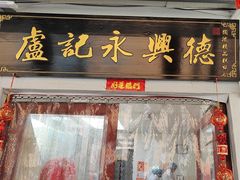 -卢记永兴德(静海店)