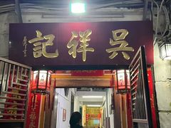 -吴祥记潮州菜·百年老字号·砂锅粥