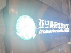-亚马逊蒸汽活海鲜自助(LCM置汇旭辉广场店)