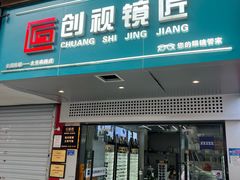 -创视镜匠眼镜管家(太升南路店)