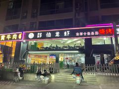 门面-独一道·大别山土菜烧烤(雨花西路店)