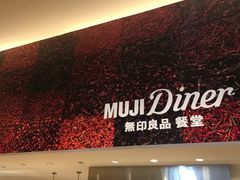 -MUJI无印良品(深圳深业上城城市旗舰店)