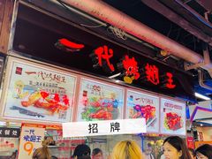 门面-一代烤翅王(大汉口店)