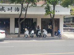 -成川茶店·潮汕工夫浓茶(万象店)