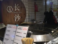 -文和友老长沙臭豆腐(太平街二店)
