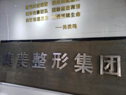 -郑州米兰柏羽集美医疗美容医院